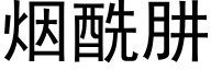 烟酰肼 (黑体矢量字库)