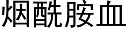 煙酰胺血 (黑體矢量字庫)