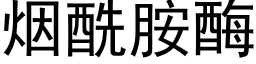 烟酰胺酶 (黑体矢量字库)