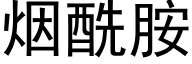 烟酰胺 (黑体矢量字库)