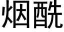 煙酰 (黑體矢量字庫)