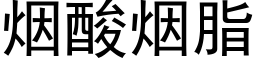 烟酸烟脂 (黑体矢量字库)