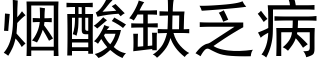 烟酸缺乏病 (黑体矢量字库)