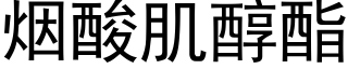 烟酸肌醇酯 (黑体矢量字库)