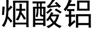 烟酸铝 (黑体矢量字库)