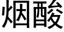 煙酸 (黑體矢量字庫)