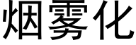 烟雾化 (黑体矢量字库)