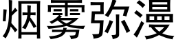 烟雾弥漫 (黑体矢量字库)