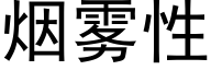 烟雾性 (黑体矢量字库)