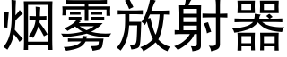 煙霧放射器 (黑體矢量字庫)