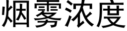 煙霧濃度 (黑體矢量字庫)