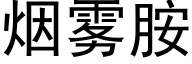 烟雾胺 (黑体矢量字库)