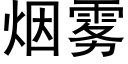 煙霧 (黑體矢量字庫)