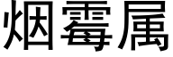 烟霉属 (黑体矢量字库)