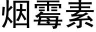 烟霉素 (黑体矢量字库)