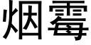 煙黴 (黑體矢量字庫)