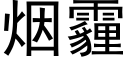 烟霾 (黑体矢量字库)