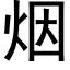 烟 (黑体矢量字库)