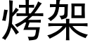 烤架 (黑體矢量字庫)