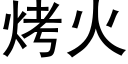 烤火 (黑體矢量字庫)