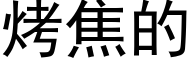 烤焦的 (黑体矢量字库)