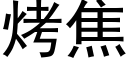 烤焦 (黑体矢量字库)