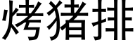 烤豬排 (黑體矢量字庫)