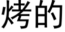 烤的 (黑體矢量字庫)