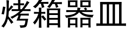 烤箱器皿 (黑体矢量字库)