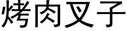 烤肉叉子 (黑体矢量字库)