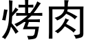 烤肉 (黑体矢量字库)