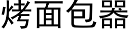 烤面包器 (黑体矢量字库)