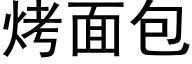 烤面包 (黑体矢量字库)