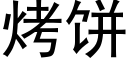 烤餅 (黑體矢量字庫)