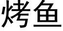 烤鱼 (黑体矢量字库)