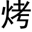 烤 (黑體矢量字庫)