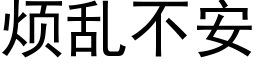 煩亂不安 (黑體矢量字庫)