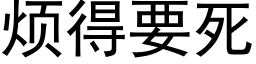 煩得要死 (黑體矢量字庫)