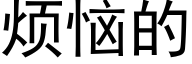 烦恼的 (黑体矢量字库)