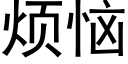 煩惱 (黑體矢量字庫)