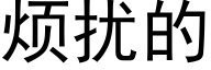 烦扰的 (黑体矢量字库)