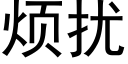 煩擾 (黑體矢量字庫)