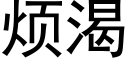 煩渴 (黑體矢量字庫)