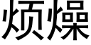 烦燥 (黑体矢量字库)