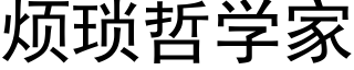 烦琐哲学家 (黑体矢量字库)