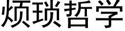 煩瑣哲學 (黑體矢量字庫)