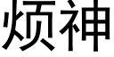 烦神 (黑体矢量字库)