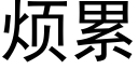 煩累 (黑體矢量字庫)