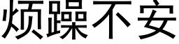 煩躁不安 (黑體矢量字庫)