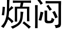 烦闷 (黑体矢量字库)